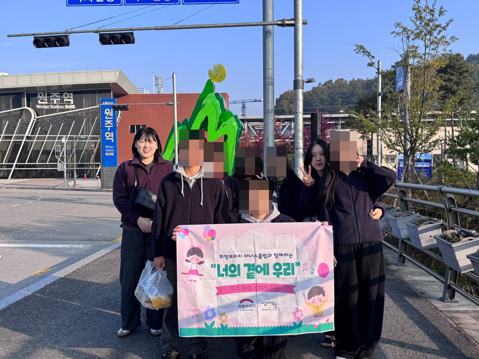 2025년 희망브리지 아너스클럽 기념일 지원사업 "너의 곁에 우리" 프로그램 3차(자유여행_서울)