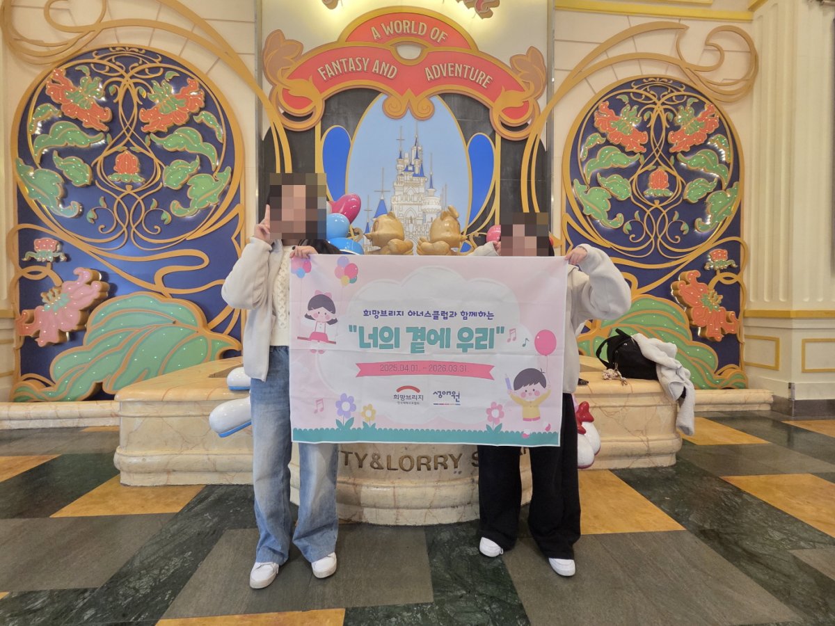 2025년 희망브리지 아너스클럽 기념일 지원사업 "너의 곁에 우리" 프로그램 4차(문화체험)