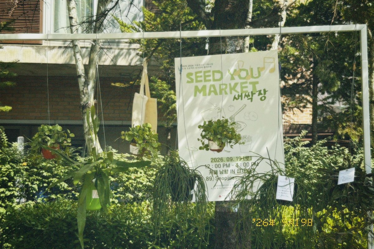 Seed You 새싹장 플리마켓을 진행하였습니다.